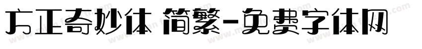 方正奇妙体 简繁字体转换